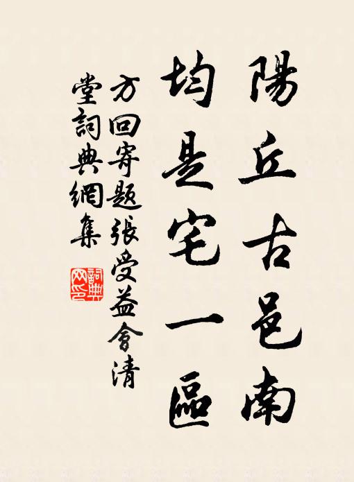 方回阳丘古邑南，均是宅一区书法作品欣赏
