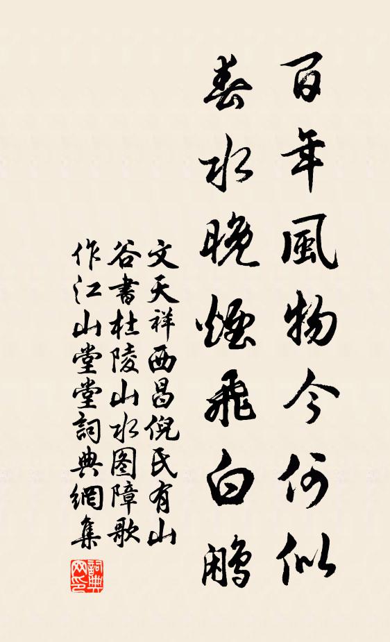 文天祥百年风物今何似，春水晚烟飞白鹇书法作品欣赏