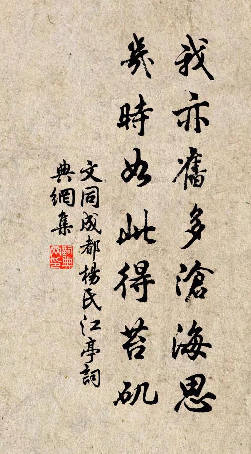 文同我亦旧多沧海思，几时如此得苔矶书法作品欣赏