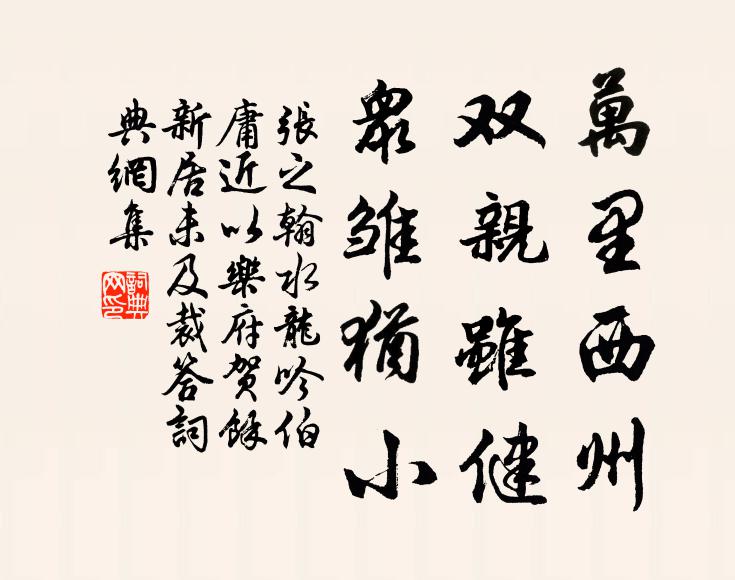 张之翰万里西州，双亲虽健，众雏犹小书法作品欣赏