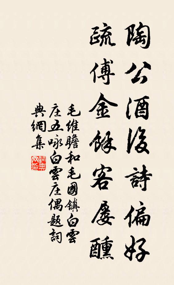 毛维瞻陶公酒后诗偏好，疏傅金馀客屡醺书法作品欣赏