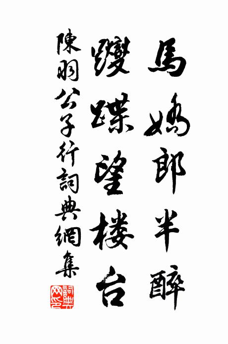 陈羽马娇郎半醉，躞蹀望楼台书法作品欣赏