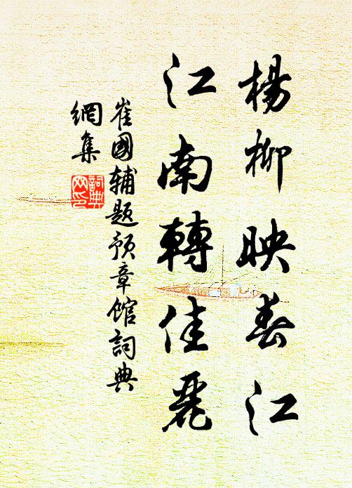 崔国辅杨柳映春江，江南转佳丽书法作品欣赏