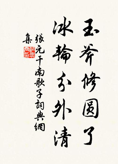 张元干玉斧修圆了，冰轮分外清书法作品欣赏