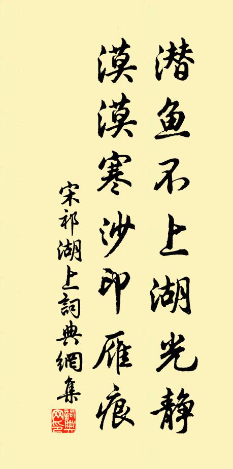 宋祁潜鱼不上湖光静，漠漠寒沙印雁痕书法作品欣赏