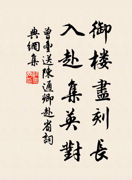 曾丰御楼尽刻长，入赴集英对书法作品欣赏