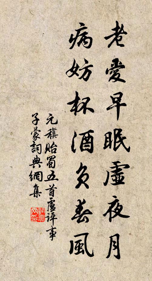 元稹老爱早眠虚夜月，病妨杯酒负春风书法作品欣赏