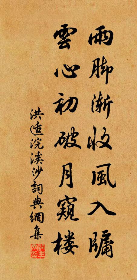 洪适雨脚渐收风入牖，云心初破月窥楼书法作品欣赏