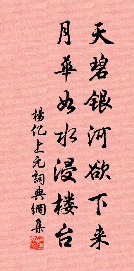 杨亿天碧银河欲下来，月华如水浸楼台书法作品欣赏
