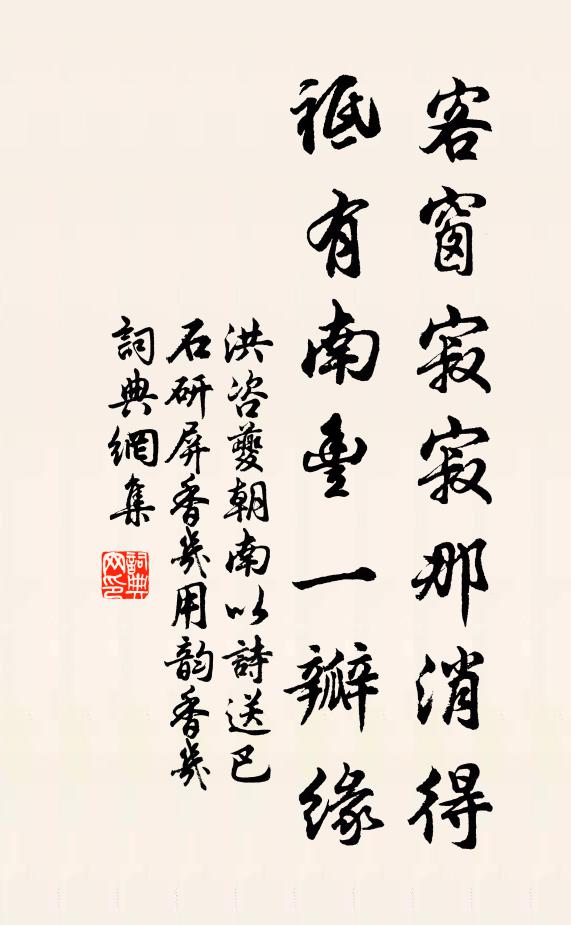 洪咨夔客窗寂寂那消得，祗有南丰一瓣缘书法作品欣赏
