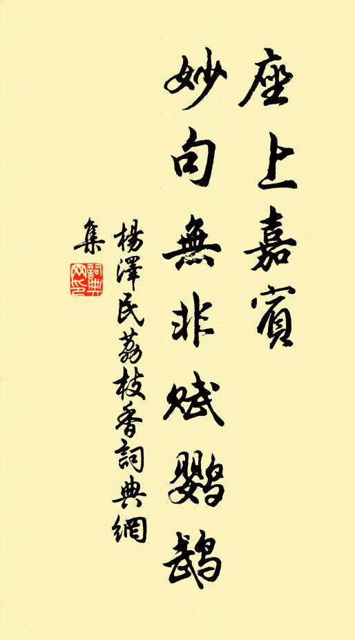 座上嘉宾，妙句无非赋鹦鹉书法作品欣赏
