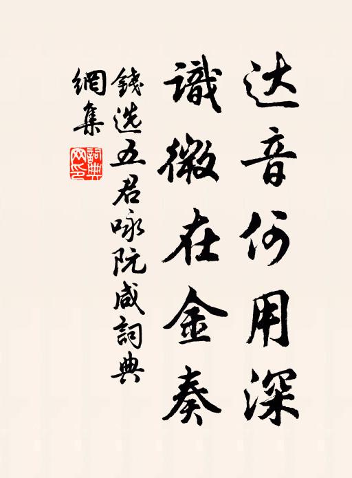 钱选达音何用深，识微在金奏书法作品欣赏