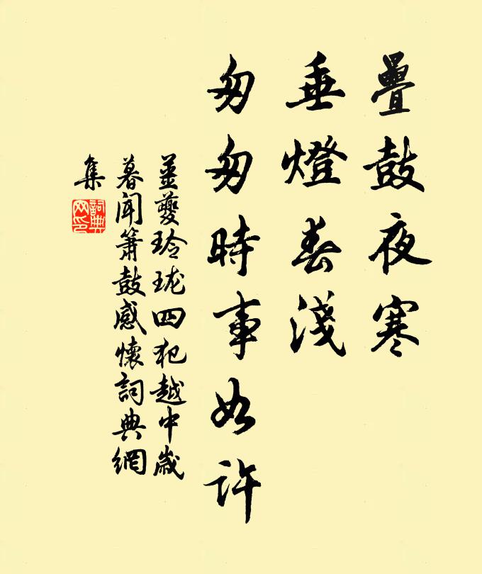 姜夔叠鼓夜寒，垂灯春浅，匆匆时事如许书法作品欣赏