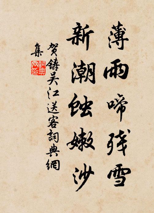贺铸薄雨啼残雪，新潮蚀嫩沙书法作品欣赏