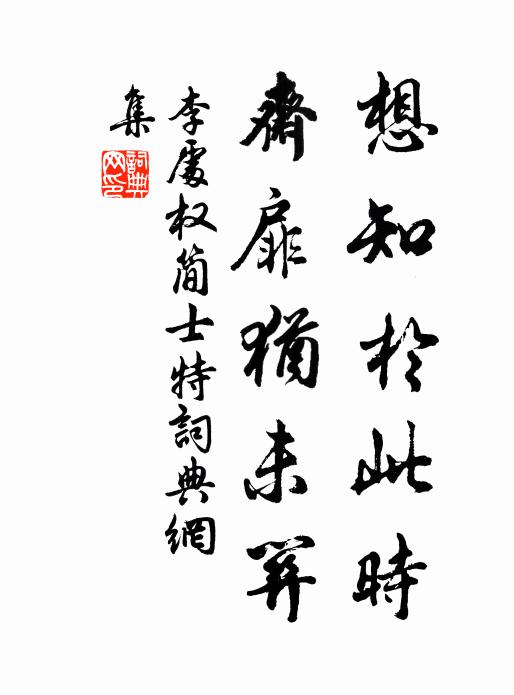李处权想知於此时，斋扉犹未关书法作品欣赏