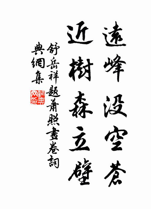 舒岳祥远峰没空苍，近树森立壁书法作品欣赏