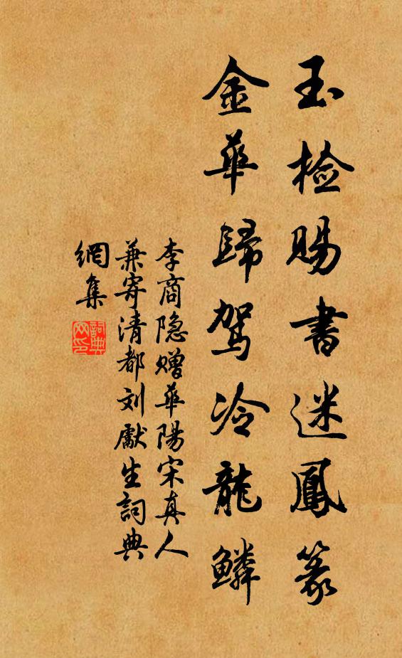 李商隐玉检赐书迷凤篆，金华归驾冷龙鳞书法作品欣赏