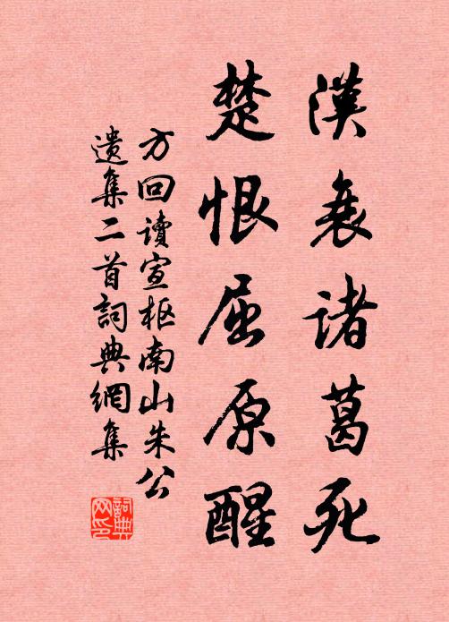 方回汉衰诸葛死，楚恨屈原醒书法作品欣赏