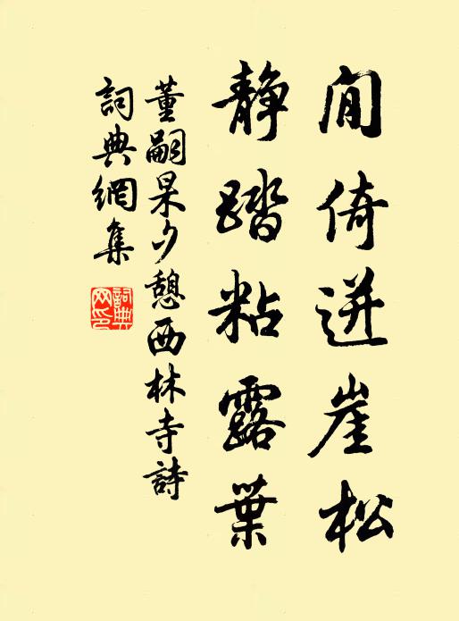 董嗣杲閒倚迸崖松，静踏粘露叶书法作品欣赏