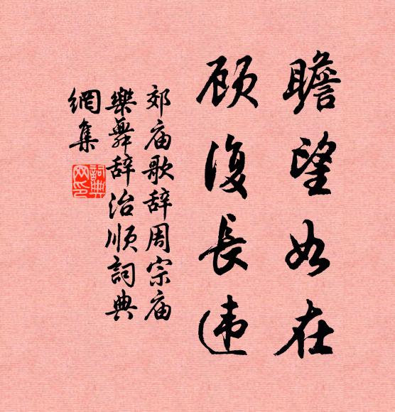 佚名瞻望如在，顾复长违书法作品欣赏