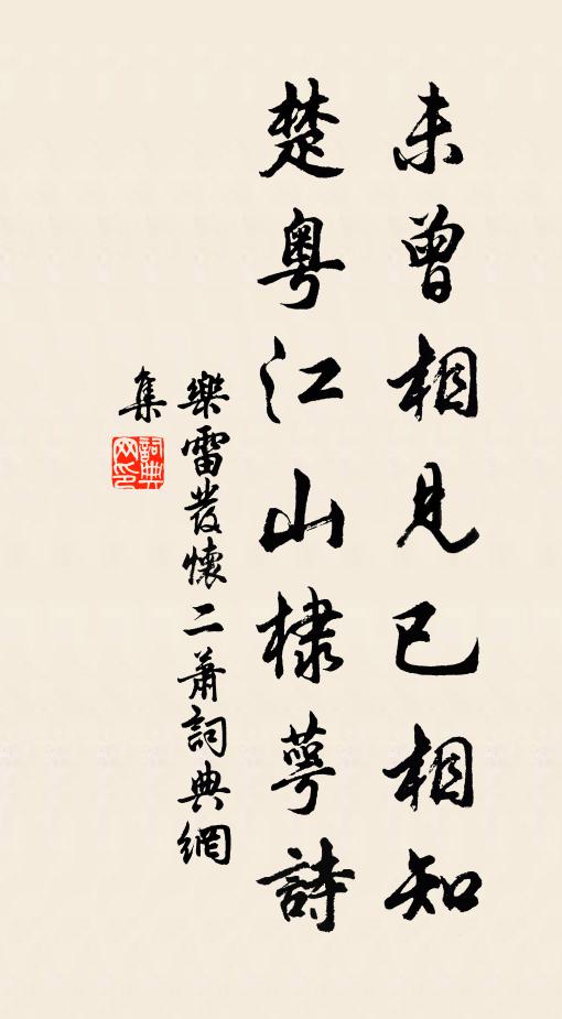 乐雷发未曾相见已相知，楚粤江山棣萼诗书法作品欣赏