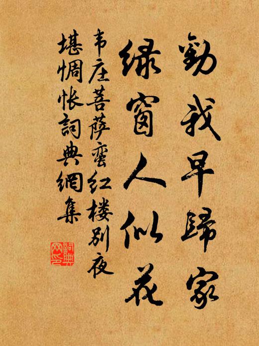 韦庄劝我早归家，绿窗人似花书法作品欣赏