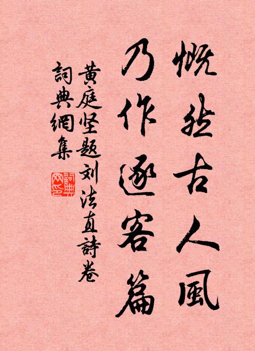 黄庭坚慨然古人风，乃作逐客篇书法作品欣赏