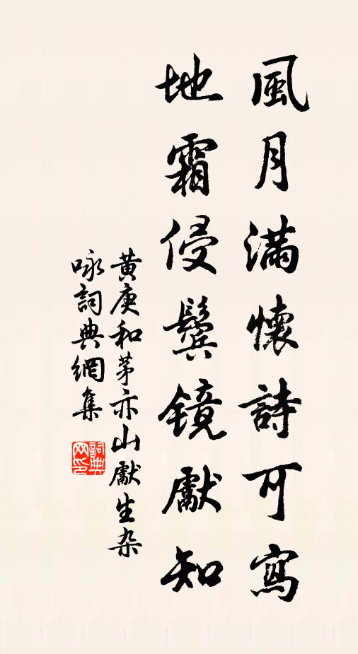 黄庚风月满怀诗可写，地霜侵鬓镜先知书法作品欣赏