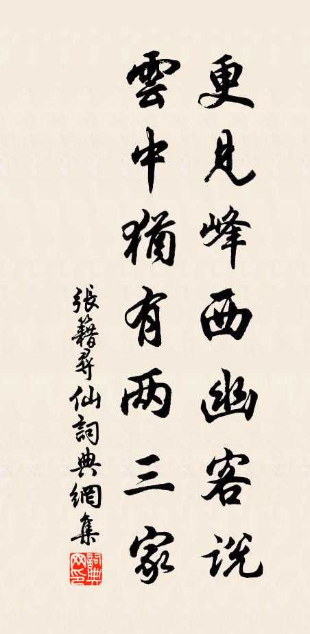 张籍更见峰西幽客说，云中犹有两三家书法作品欣赏