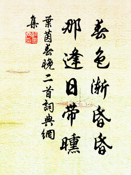 叶茵春色渐昏昏，那逢日带曛书法作品欣赏