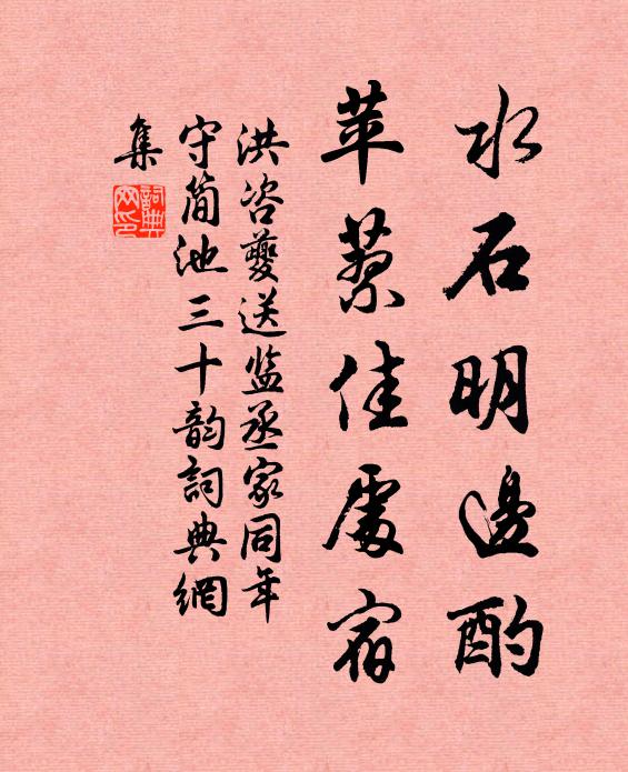 洪咨夔水石明边酌，苹蓼佳处宿书法作品欣赏
