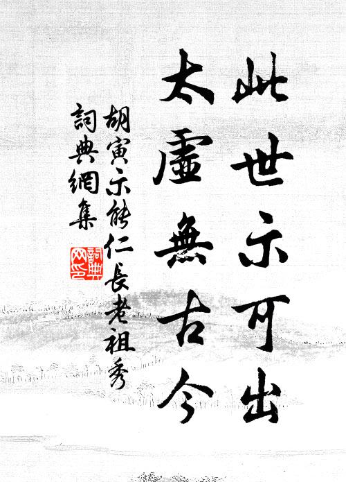 胡寅此世示可出，太虚无古今书法作品欣赏
