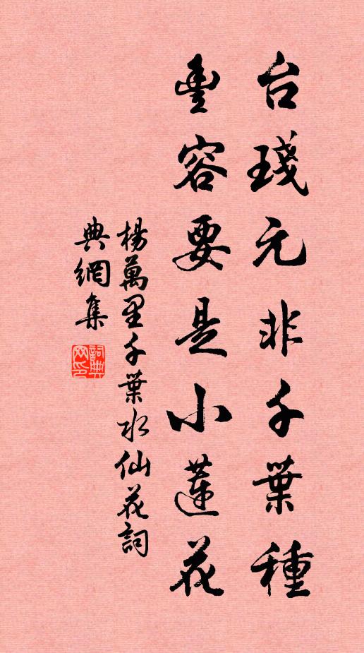 杨万里台琖元非千叶种，丰容要是小莲花书法作品欣赏