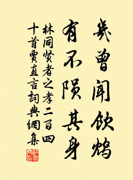 林同几曾闻饮鸩，有不陨其身书法作品欣赏