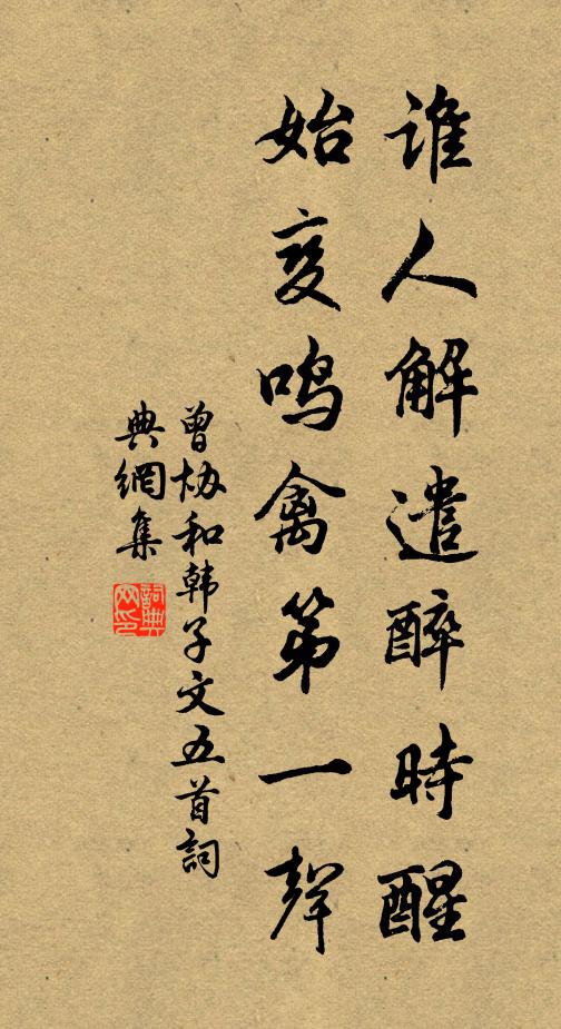 曾协谁人解遣醉时醒，始变鸣禽第一声书法作品欣赏