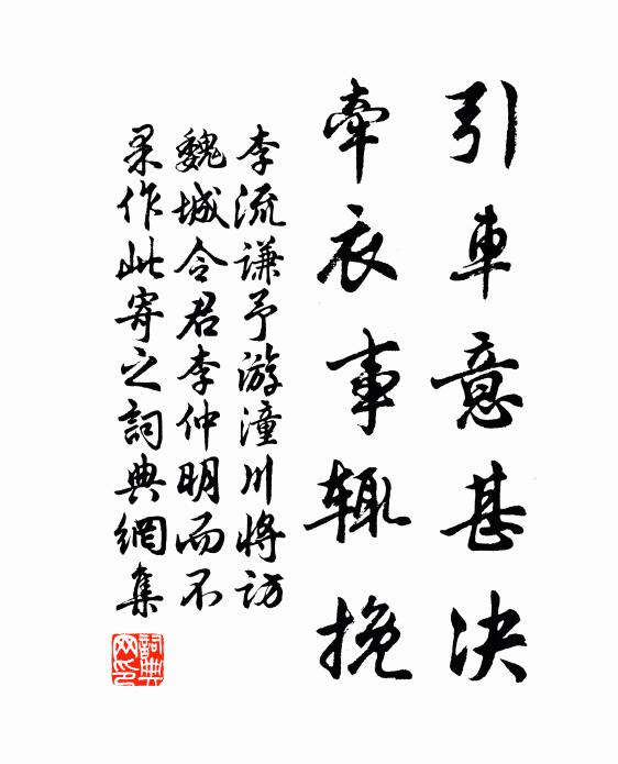 李流谦引车意甚决，牵衣事辄挽书法作品欣赏