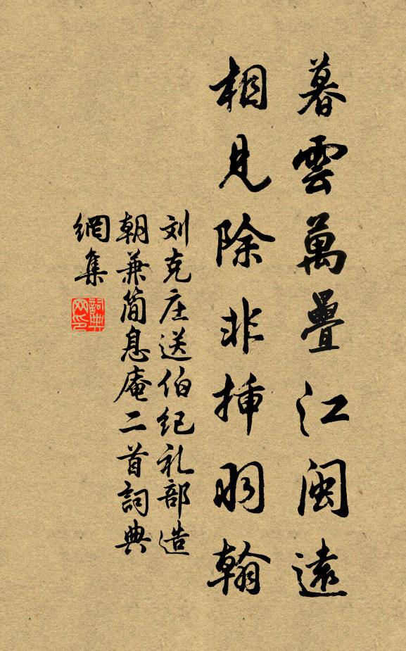 刘克庄暮云万叠江闽远，相见除非插羽翰书法作品欣赏