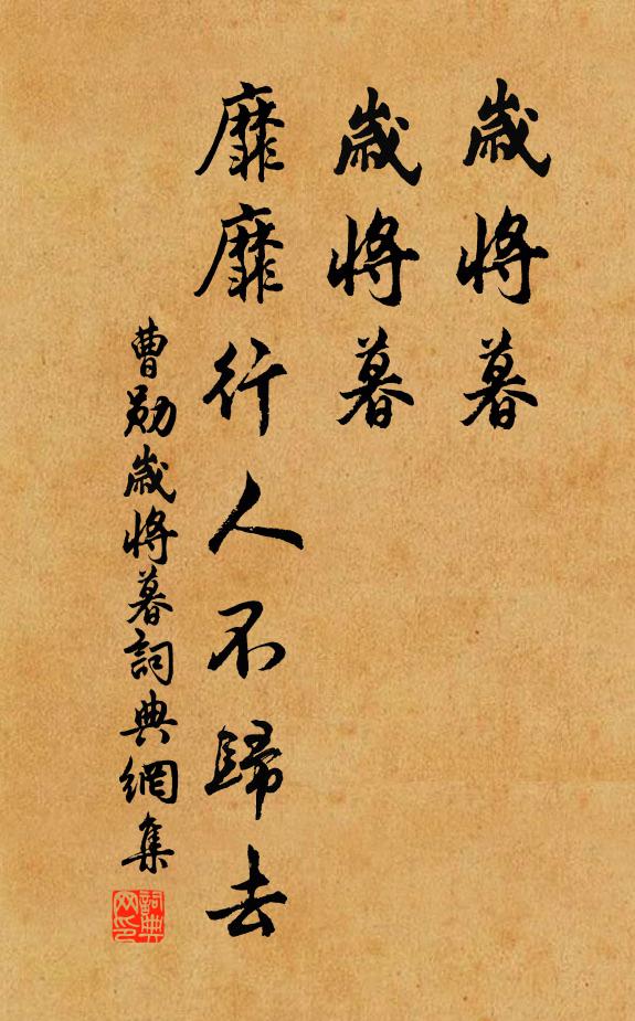 曹勋岁将暮，岁将暮，靡靡行人不归去书法作品欣赏