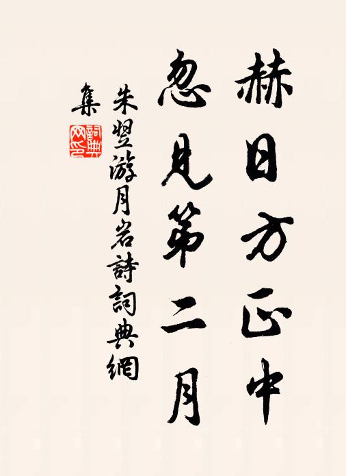 朱翌赫日方正中，忽见第二月书法作品欣赏