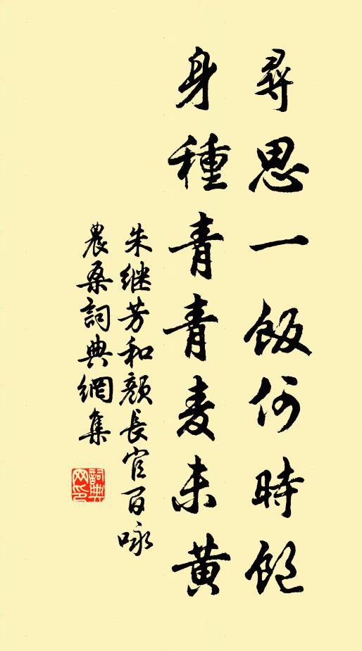 朱继芳寻思一饭何时饱，身种青青麦未黄书法作品欣赏