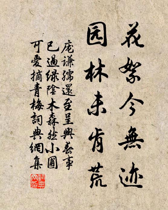 庞谦孺花絮今无迹，园林未肯荒书法作品欣赏