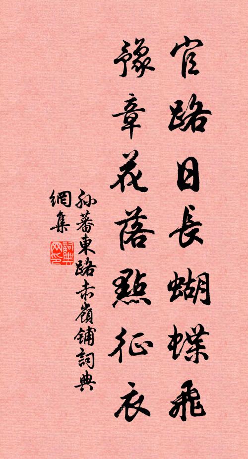 孙蕃官路日长蝴蝶飞，豫章花落点征衣书法作品欣赏