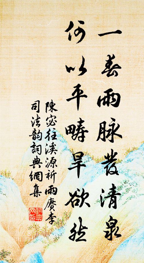 陈宓一春雨脉发清泉，何以平畴旱欲然书法作品欣赏