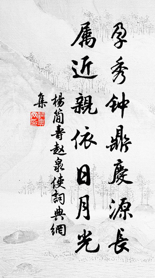 杨简孕秀钟鼎庆源长，属近亲依日月光书法作品欣赏