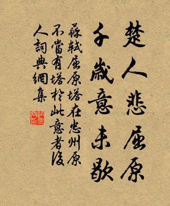 苏轼楚人悲屈原，千岁意未歇书法作品欣赏