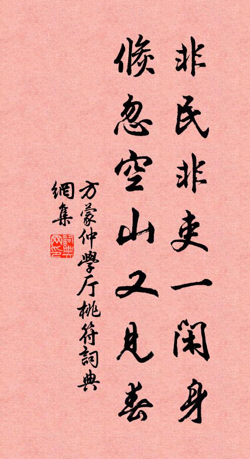 方蒙仲非民非吏一闲身，倏忽空山又见春书法作品欣赏