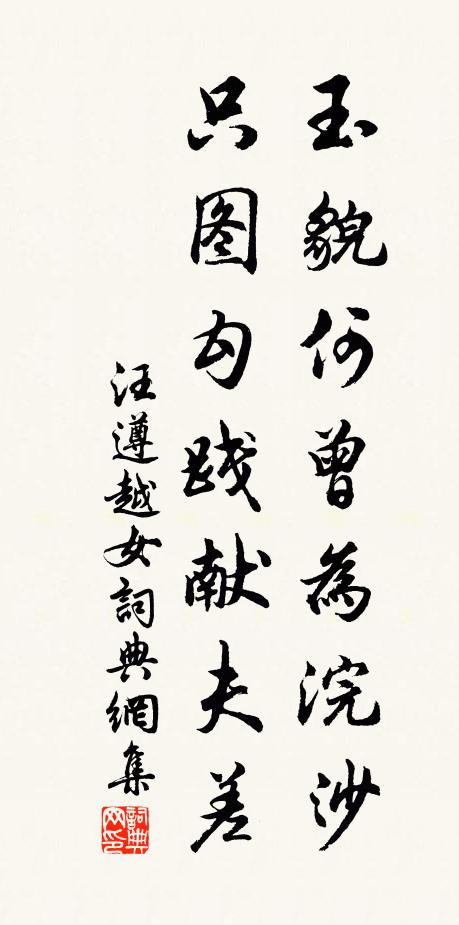汪遵玉貌何曾为浣沙，只图勾践献夫差书法作品欣赏