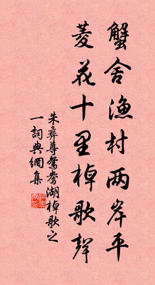 朱彝尊蟹舍渔村两岸平，菱花十里棹歌声书法作品欣赏