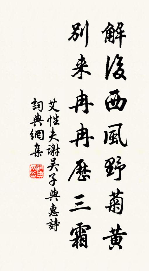 艾性夫解后西风野菊黄，别来冉冉历三霜书法作品欣赏