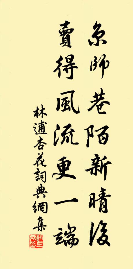 林逋京师巷陌新晴后，卖得风流更一端书法作品欣赏
